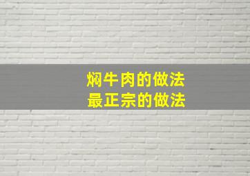 焖牛肉的做法 最正宗的做法